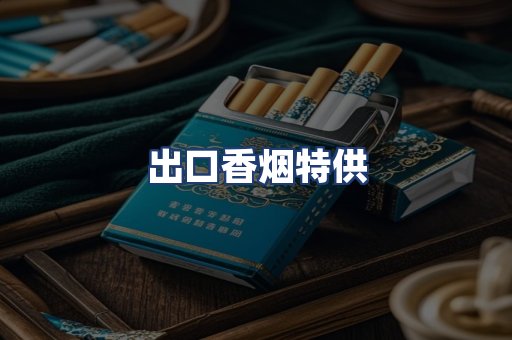 出口香烟特供